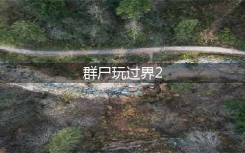 《神庙逃亡2》万圣节版今日上线 上演群尸玩过界(群尸玩过界2)