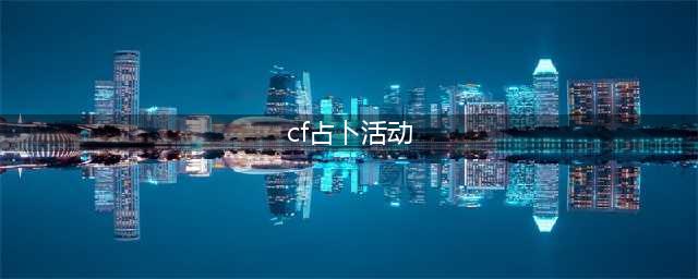 《CF》12月占卜活动送38800CF点 占卜宝箱获取技巧(cf占卜活动)