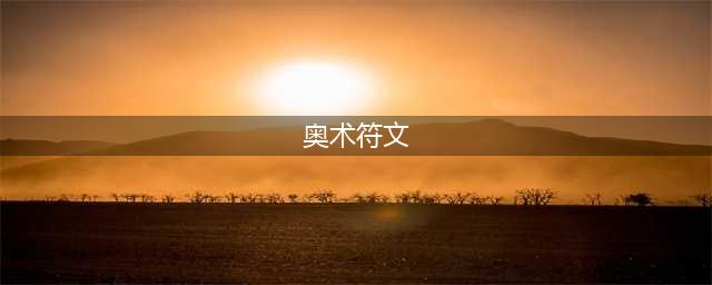 《魔兽世界怀旧服》奥术符文任务怎么做 奥术符文任务攻略(奥术符文)