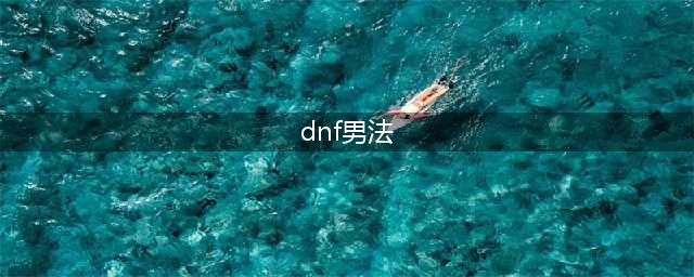 《DNF》男魔法师三觉哪个厉害 男魔法师三觉介绍(dnf男法)