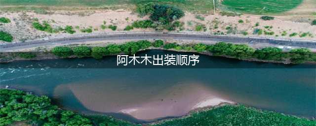 《无限火力》阿木木怎么出装 lol手游阿木木出装思路(阿木木出装顺序)