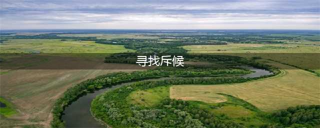 《魔兽世界》统御先锋军声望怎么刷 统御先锋军声望刷法攻略(寻找斥候)