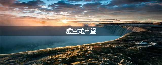 魔兽世界虚空龙声望怎么刷 虚空龙声望提升攻略