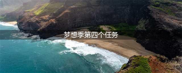 光遇梦想季第四个任务怎么做 梦想季第四个任务完成攻略