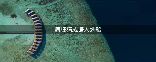 《疯狂猜成语》一个人划船打一成语答案(疯狂猜成语人划船)