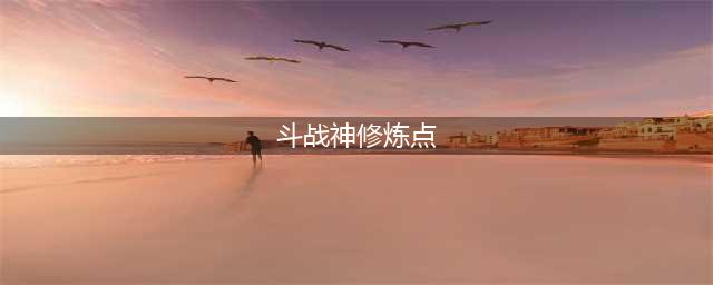 斗战神快速升级教学 帮你迅速升到60级(斗战神修炼点)