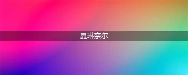 《魔兽世界怀旧服》稀有猫头鹰在哪 稀有猫头鹰位置分享(夏琳奈尔)