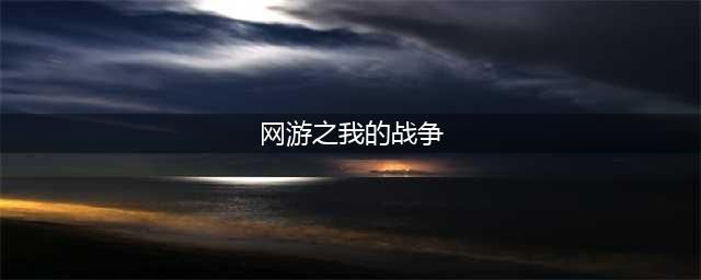 《我的战争》新版本推荐 精锐部队珍藏版外观曝光(网游之我的战争)