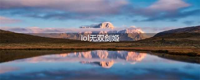 《LOL》S11无双剑姬怎么玩 菲奥娜实战技巧分享(lol无双剑姬)