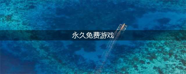 永久免费单机不联网游戏大全下载 不用联网的免费单机游戏推荐(永久免费游戏)