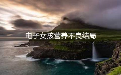 《电子女孩》我爱你主人结局一览 我爱你主人结局是什么(电子女孩营养不良结局)