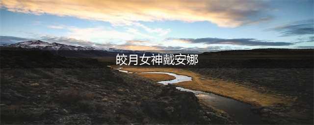 《英雄联盟手游》“皎月女神-戴安娜”皎月的技能连招攻略(皎月女神戴安娜)