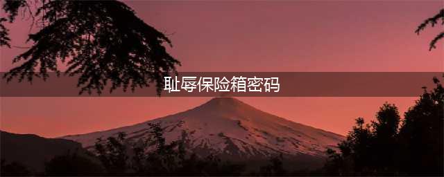 《耻辱》中艺术品商人公寓中的保险箱密码是多少？保险箱密码详解