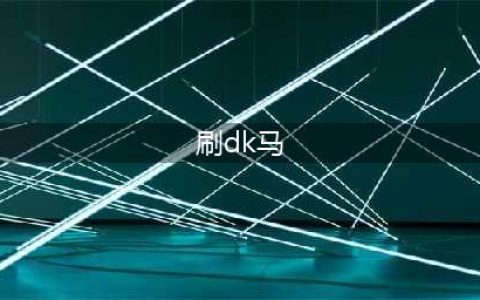 《魔兽世界》WLK怀旧服100%掉率的高价值坐骑 无限刷DK马新方法(刷dk马)