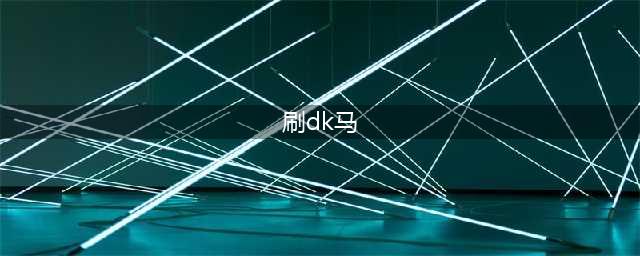 《魔兽世界》WLK怀旧服100%掉率的高价值坐骑 无限刷DK马新方法(刷dk马)