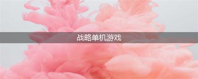 军事策略类单机游戏合集2022 单机军事策略游戏排行榜前十名(战略单机游戏)