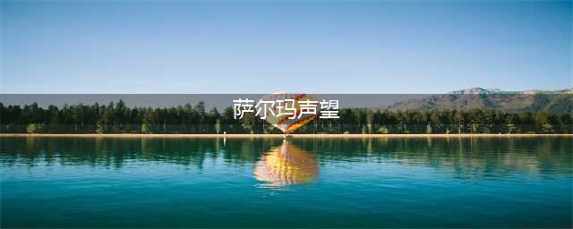 tbc萨尔玛声望怎么刷(萨尔玛声望)