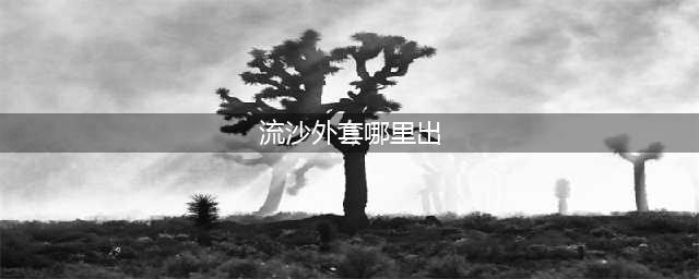 《魔兽世界怀旧服》流沙外套怎么获得 流沙外套获取攻略(流沙外套哪里出)