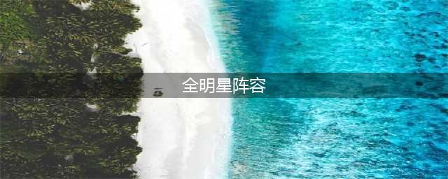 全明星激斗阵容搭配攻略 2022最强阵容推荐(全明星阵容)