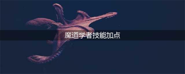 《dnf》110版本魔道学者技能加点推荐方案