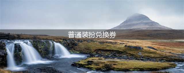 DNF普通装扮兑换券怎么用-普通装扮兑换券使用方法(普通装扮兑换券)