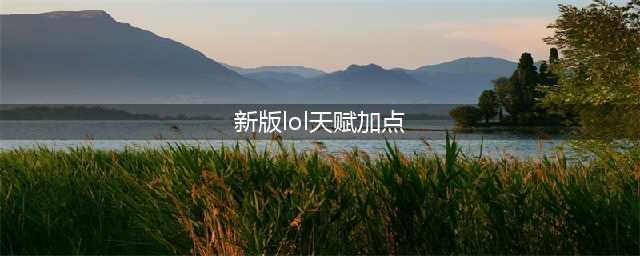 《lol》新版塔姆天赋怎么加点 2021新版塔姆重做天赋加点攻略(新版lol天赋加点)