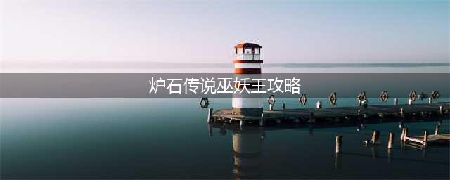 炉石传说萨满怎么过巫妖王 巫妖王通关攻略(炉石传说巫妖王攻略)