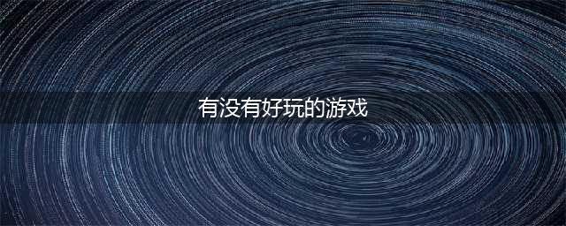 2021最近一些好玩的游戏推荐 超有趣游戏排行榜前十名(有没有好玩的游戏)