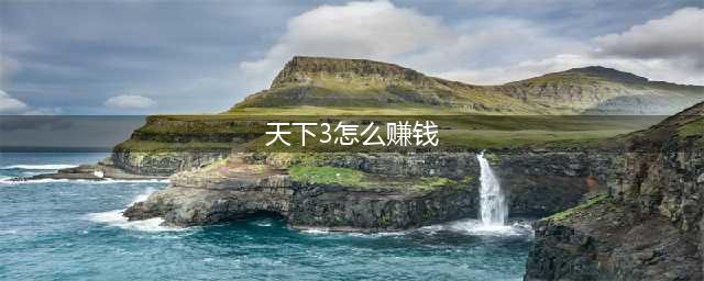 天下3怎么赚钱 天下3赚钱攻略
