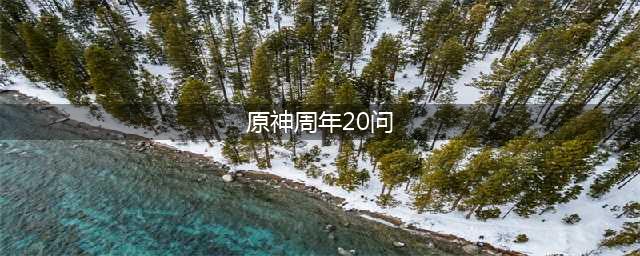 《原神》周年20问答案是什么 周年20问答案大全