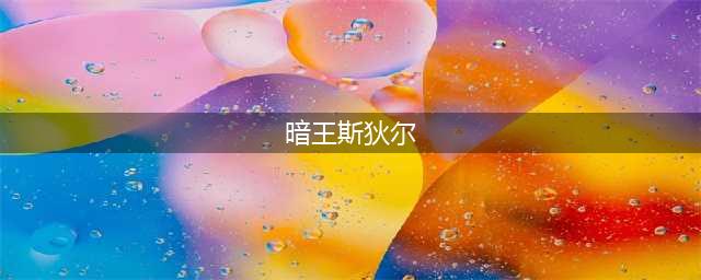 《DNF》超时空之战boss打法攻略 超时空之战boss怎么打(暗王斯狄尔)