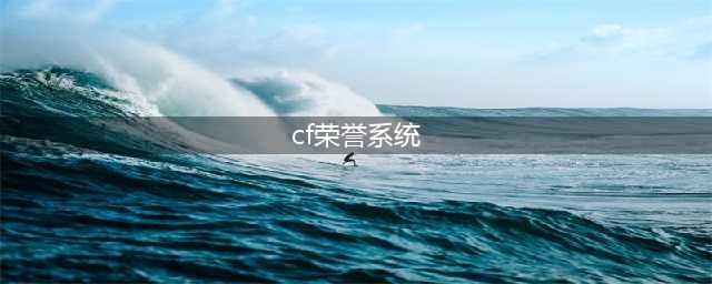 《cf》荣誉点在哪里看 荣誉点查看位置入口(cf荣誉系统)