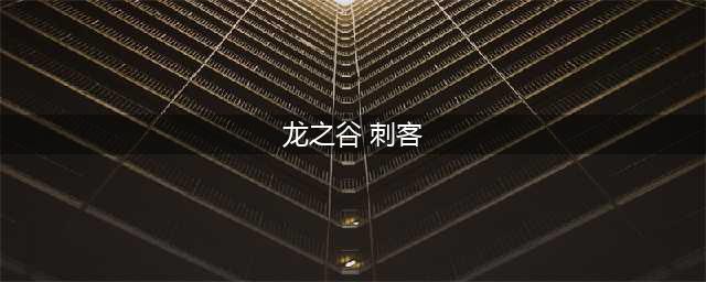 龙之谷世界刺客怎么样 刺客技能介绍(龙之谷 刺客)