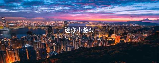 2021十大双人迷你游戏无广告的 十大双人迷你小游戏推荐合集(迷你小游戏)