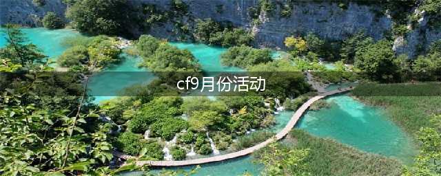 《CF》9月灵狐者的约定活动2022