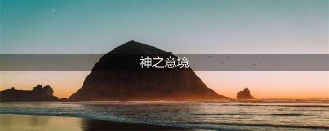 《DNF》神之意象怎么样 神之意象属性一览(神之意境)