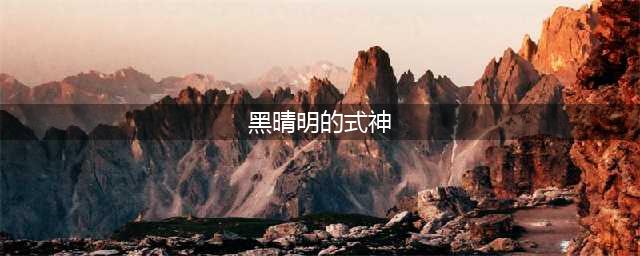 《阴阳师》黑晴明的式神是 黑晴明的式神介绍(黑晴明的式神)