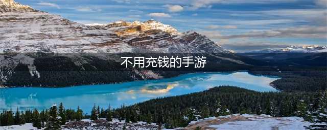 不用充钱又好玩的手游推荐2021 不氪金的好玩手游排行榜前十名(不用充钱的手游)