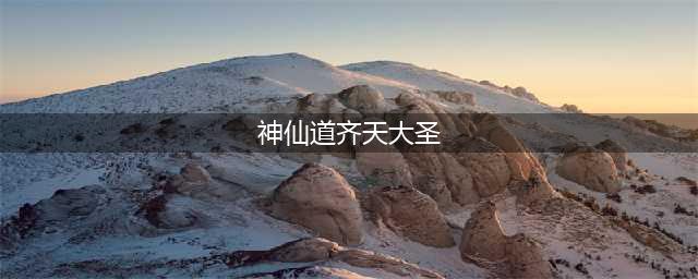 《神仙道3》伙伴名录 | 齐天大圣——孙悟空