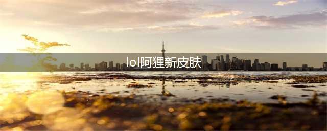 《LOL》2020阿狸KDA皮肤原画与模型展示 阿狸新皮肤售价(lol阿狸新皮肤)