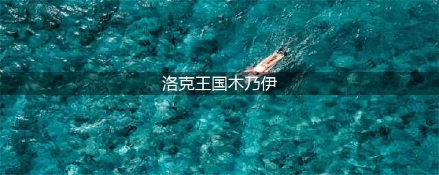 洛克王国木乃伊获得方法介绍 洛克王国木乃伊怎么获得(洛克王国木乃伊)