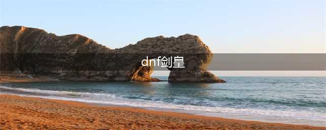 《DNF》100剑皇装备怎么搭配 100剑皇装备搭配分享(dnf剑皇)
