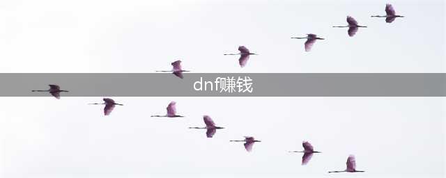 《DNF》赚钱攻略 100囤货赚钱方法(dnf赚钱)