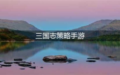 三国志策略手游排行榜前十名2021 三国志策略游戏推荐(三国志策略手游)