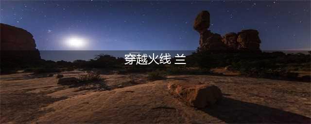 《cf》兰属性有什么技能 兰属性技能介绍(穿越火线 兰)