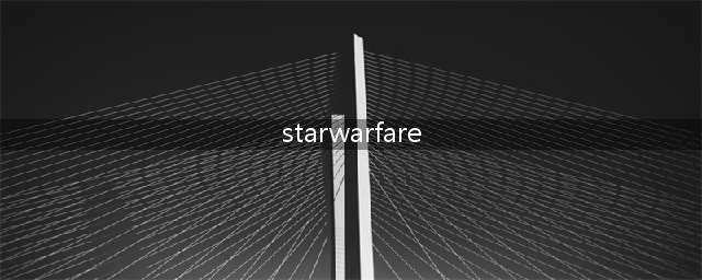 星际战争2:初次反击StarWarfare2秘银怎么得(starwarfare)