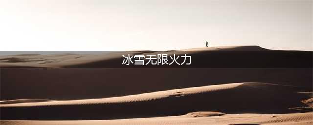 LOL冰雪无限火力攻略 冰雪节无限火力怎么玩(冰雪无限火力)