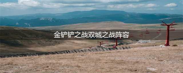 《金铲铲之战》2.2双城之战最强阵容