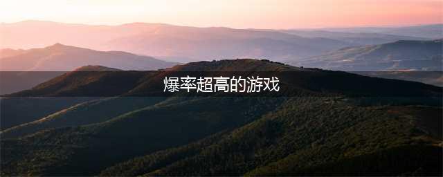 十大真正爆率高的游戏推荐2021 最火爆十大真正爆率高的游戏有哪些(爆率超高的游戏)