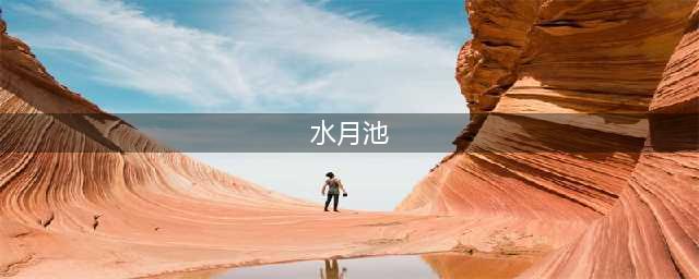 《原神》水月池秘境开启图文教程 水月池秘境如何开启